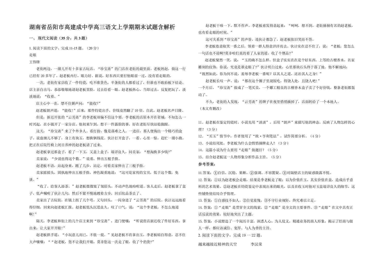 湖南省岳阳市高建成中学高三语文上学期期末试题含解析