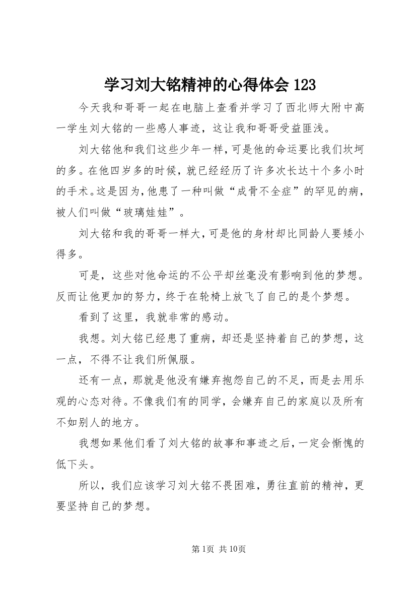 学习刘大铭精神的心得体会123