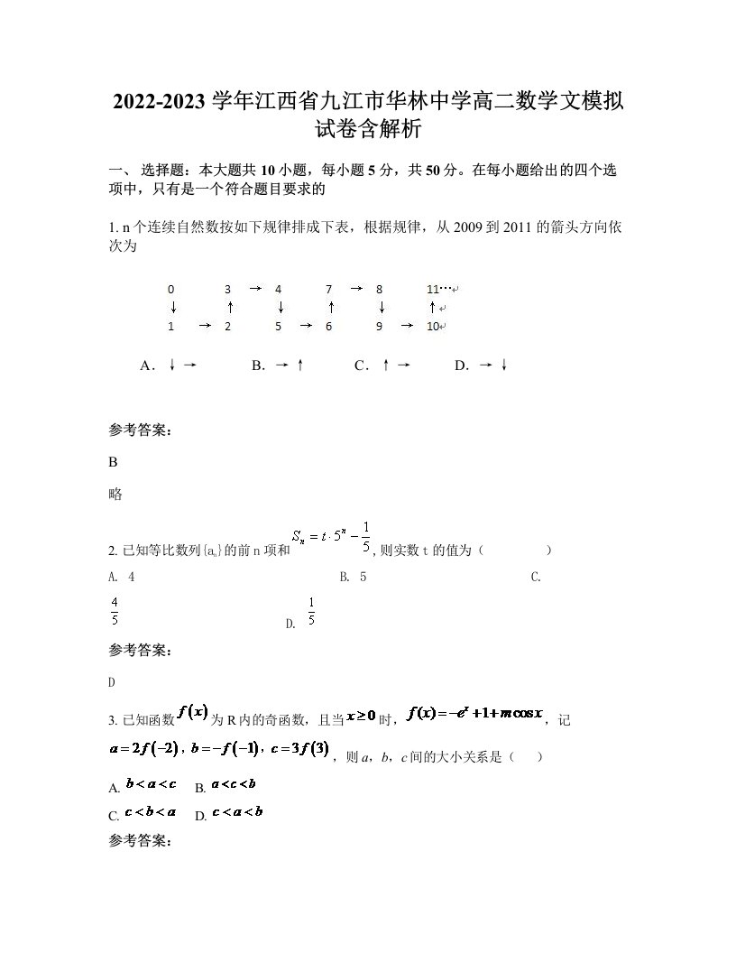 2022-2023学年江西省九江市华林中学高二数学文模拟试卷含解析