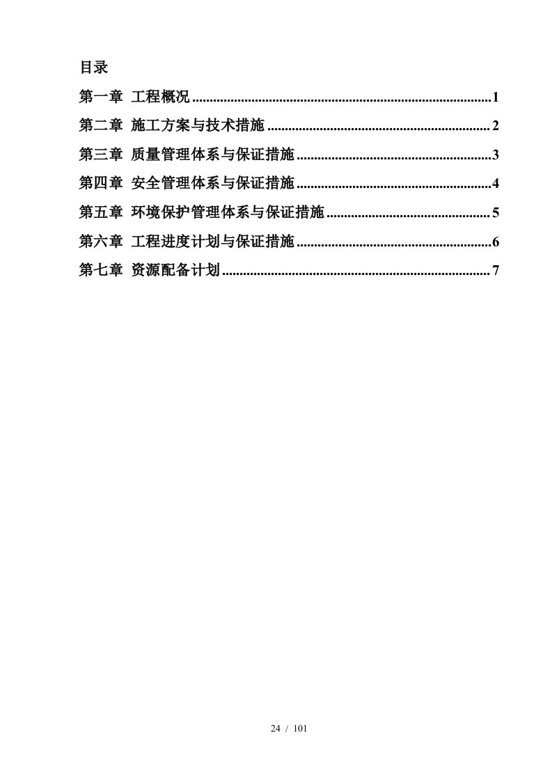 护坡及堤顶道路工程施工组织设计