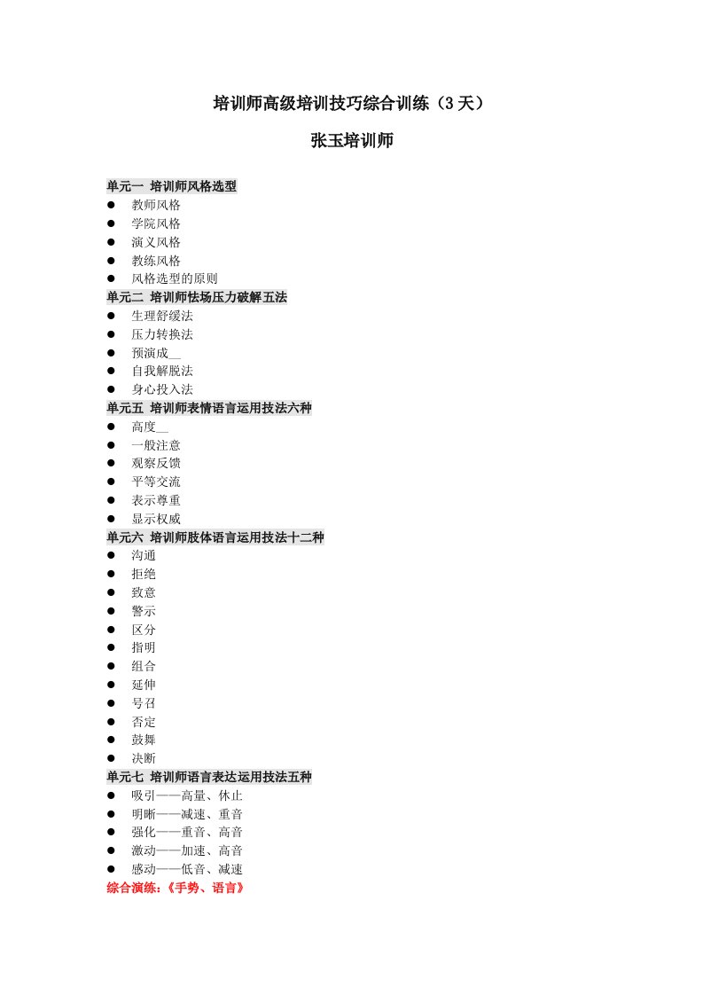 培训师高级培训技巧综合训练张玉培训师