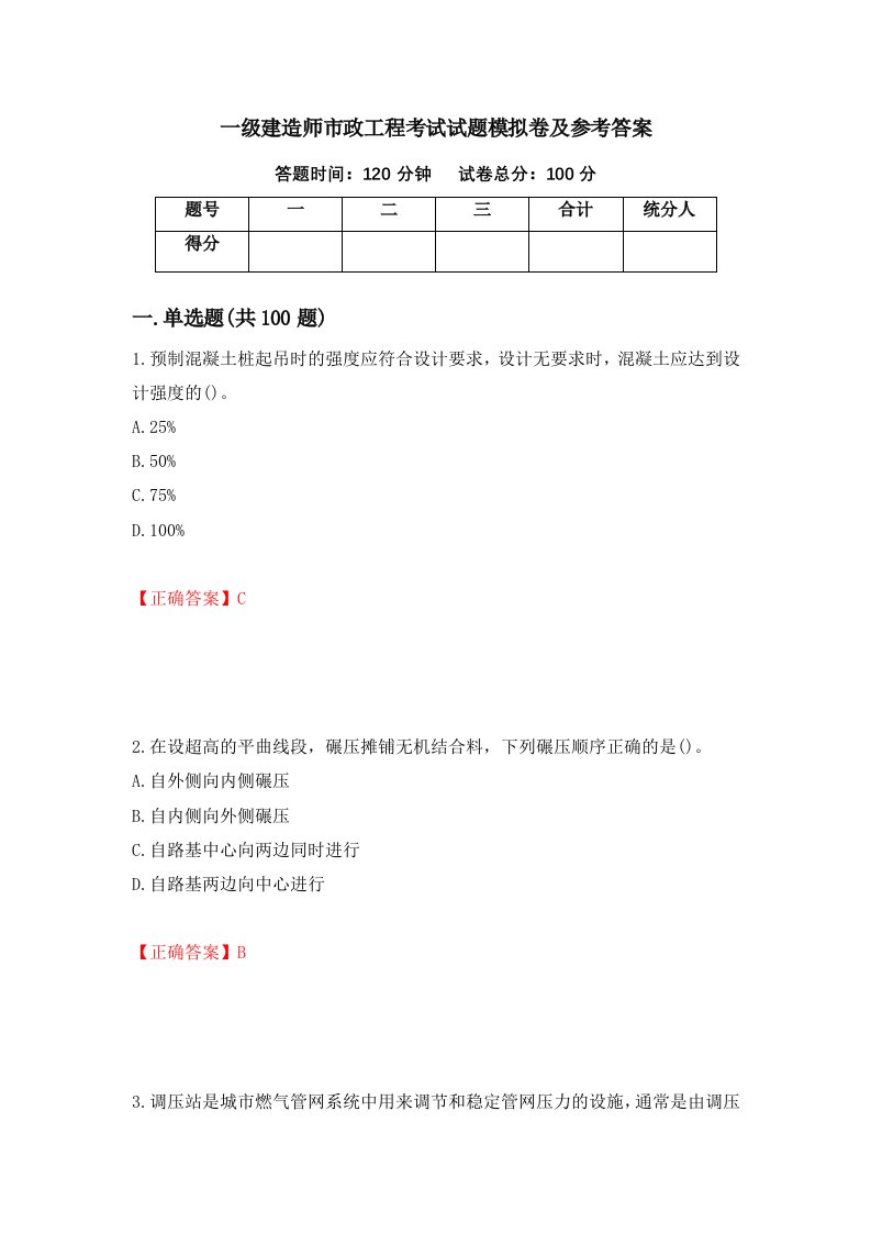 一级建造师市政工程考试试题模拟卷及参考答案55