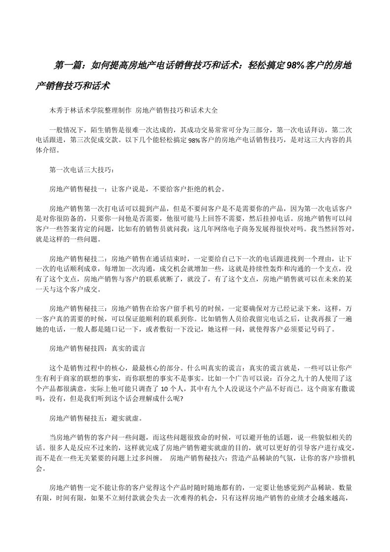 如何提高房地产电话销售技巧和话术：轻松搞定98%客户的房地产销售技巧和话术[修改版]