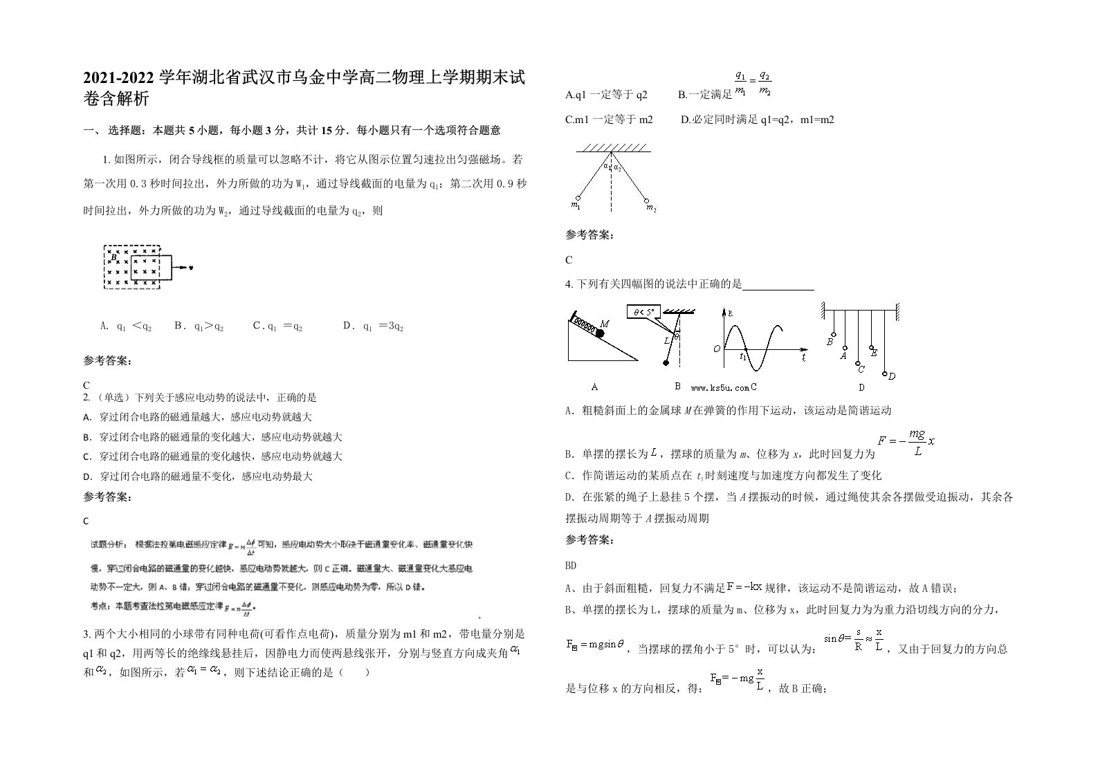 2021-2022学年湖北省武汉市乌金中学高二物理上学期期末试卷含解析