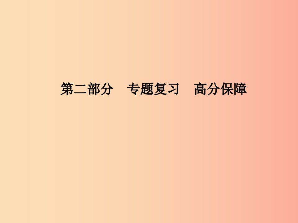 临沂专版2019中考历史总复习第二部分专题复习高分保障专题92019年逢五逢十周年纪念课件