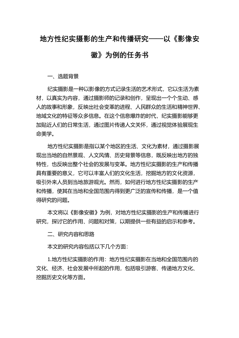 地方性纪实摄影的生产和传播研究——以《影像安徽》为例的任务书