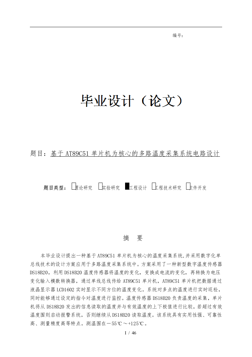 毕业设计基于AT89C51单片机为核心的多路温度采集系统电路设计说明