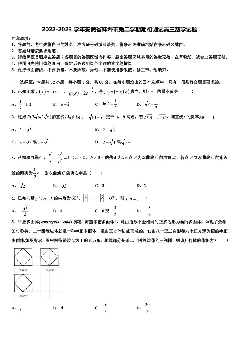 2022-2023学年安徽省蚌埠市第二学期期初测试高三数学试题