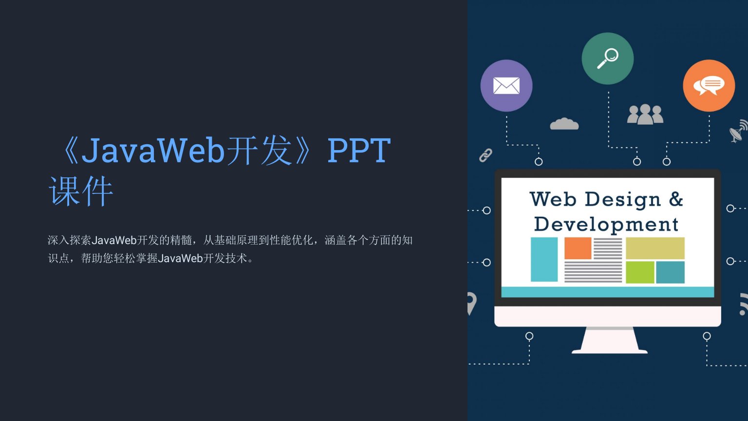 《JavaWeb开发》课件