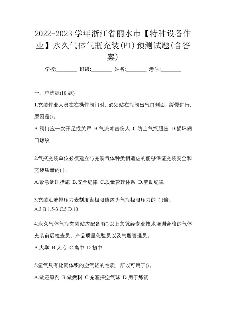 2022-2023学年浙江省丽水市特种设备作业永久气体气瓶充装P1预测试题含答案