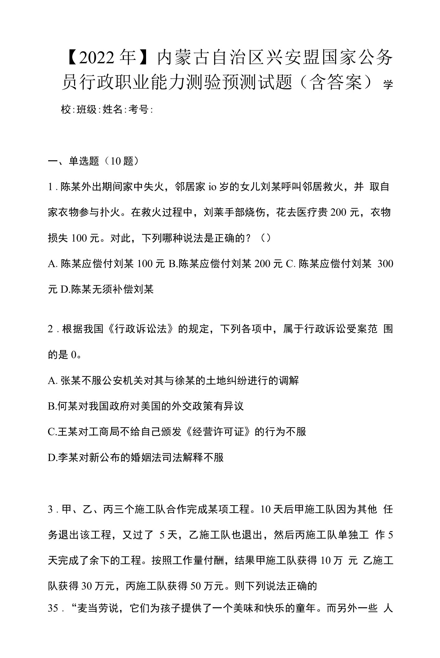 【2022年】内蒙古自治区兴安盟国家公务员行政职业能力测验预测试题(含答案)