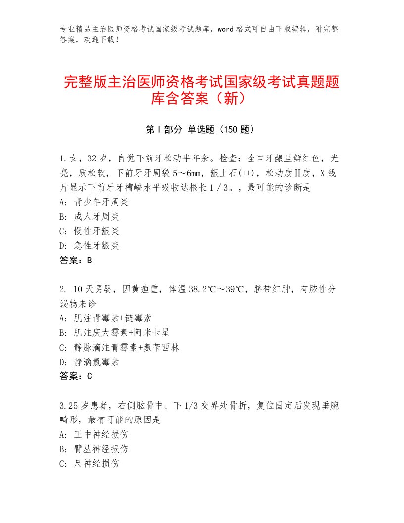 最新主治医师资格考试国家级考试通关秘籍题库附答案（培优B卷）