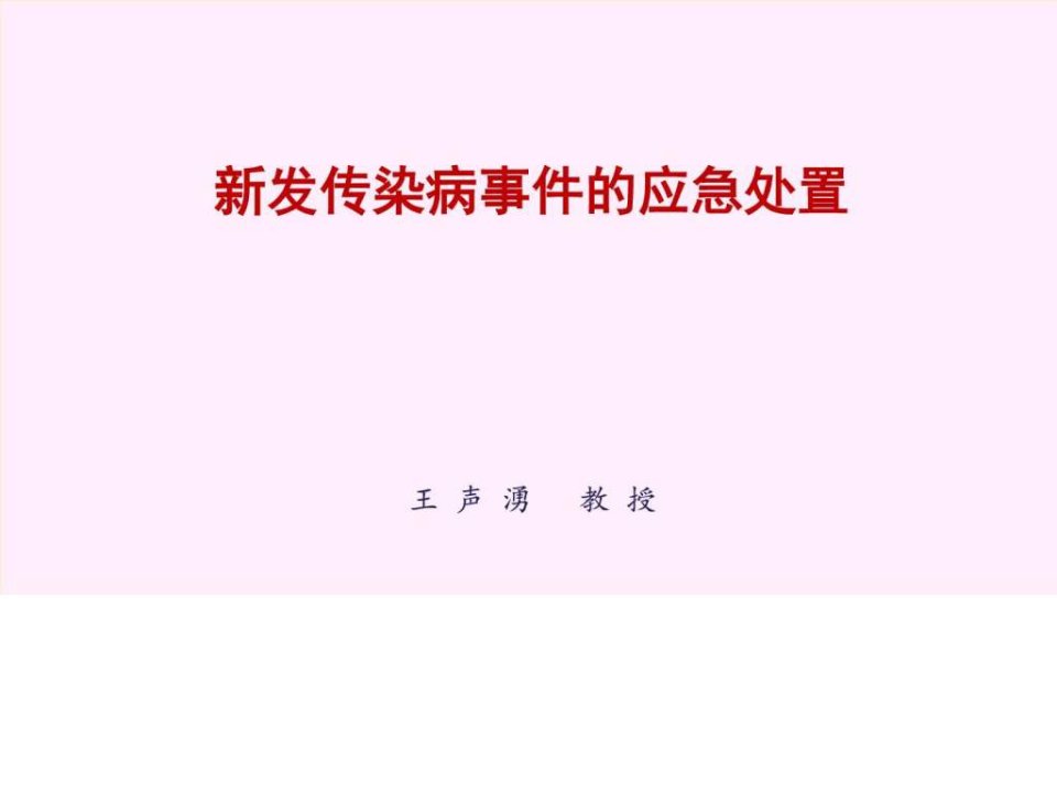 新发传染病事件的应急处置课件