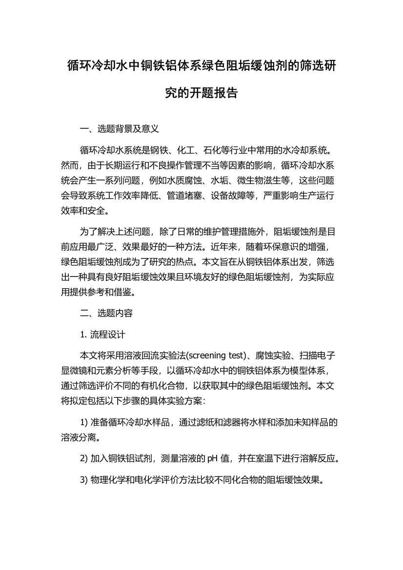 循环冷却水中铜铁铝体系绿色阻垢缓蚀剂的筛选研究的开题报告