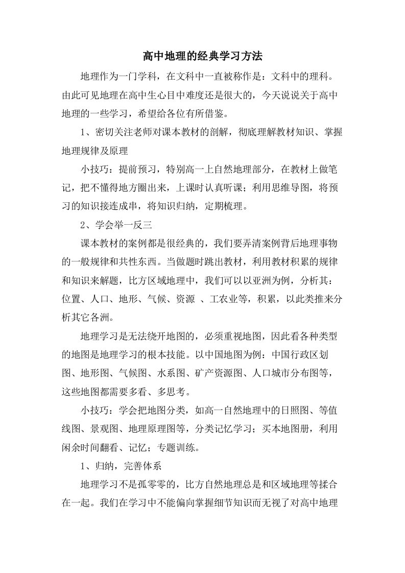 高中地理的学习方法