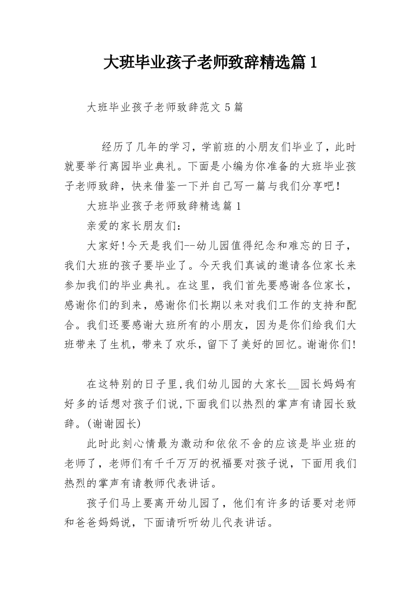 大班毕业孩子老师致辞精选篇1