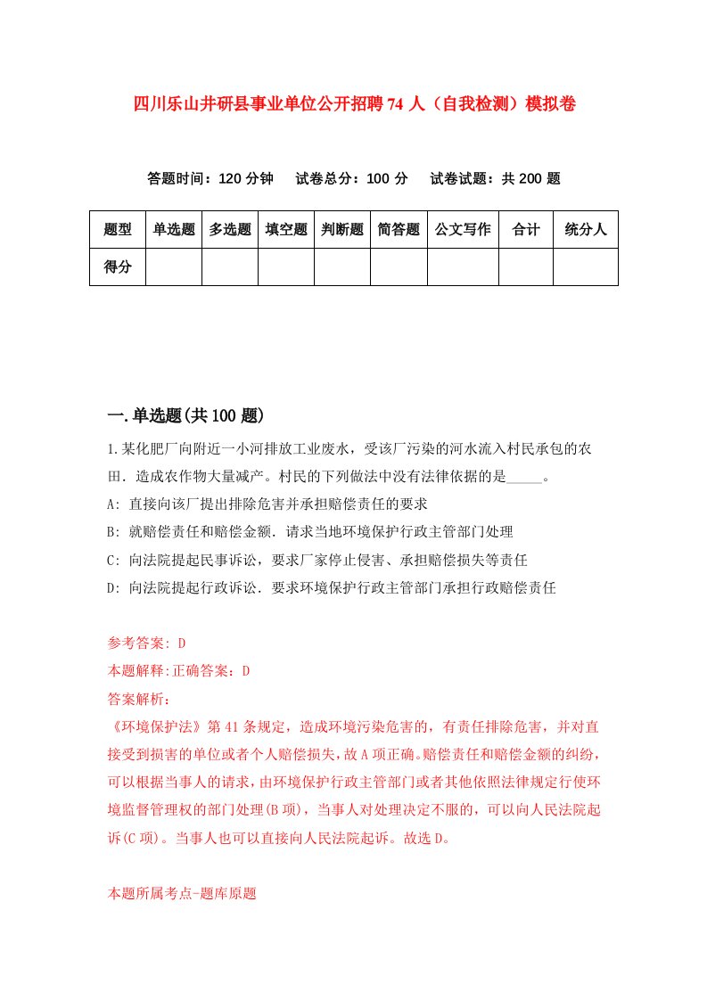 四川乐山井研县事业单位公开招聘74人自我检测模拟卷第0版