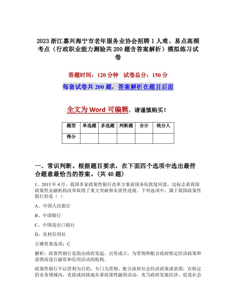 2023浙江嘉兴海宁市老年服务业协会招聘1人难易点高频考点行政职业能力测验共200题含答案解析模拟练习试卷