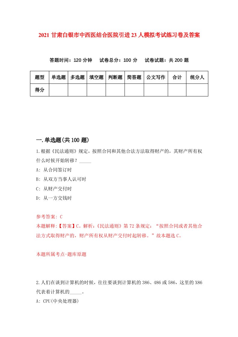 2021甘肃白银市中西医结合医院引进23人模拟考试练习卷及答案第6套