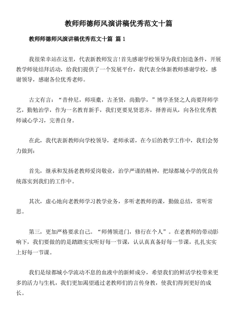 教师师德师风演讲稿优秀范文十篇