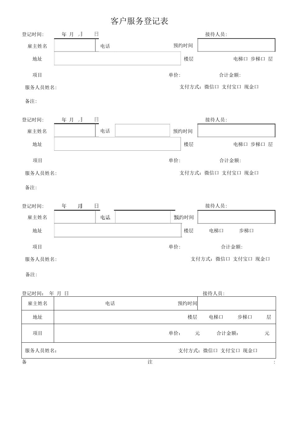 家政行业客户服务登记表