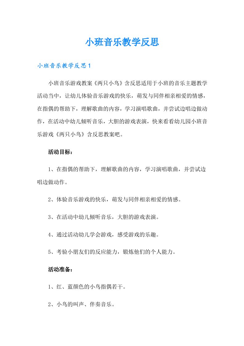 小班音乐教学反思