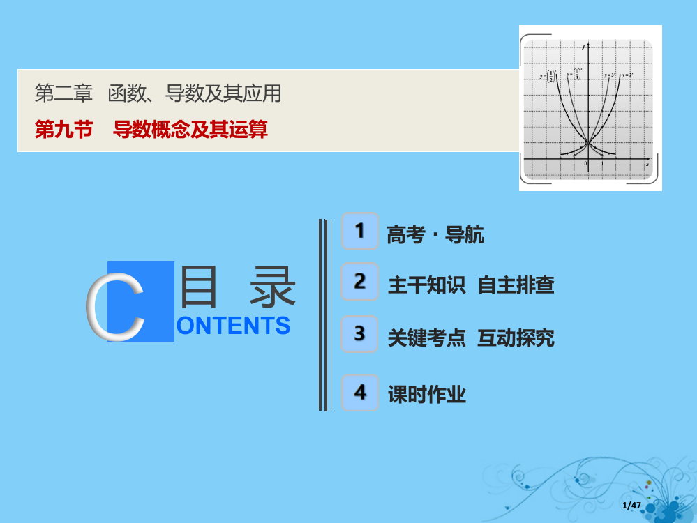 高考数学复习第二章函数导数及其应用第九节导数概念及其运算市赛课公开课一等奖省名师优质课获奖PPT课件