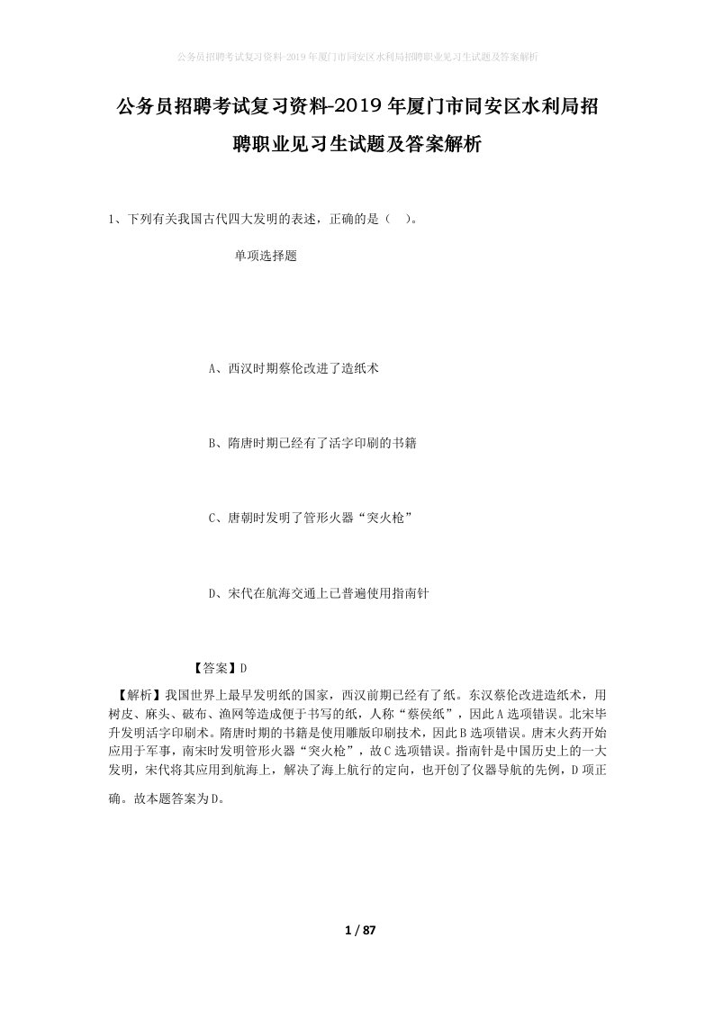 公务员招聘考试复习资料-2019年厦门市同安区水利局招聘职业见习生试题及答案解析