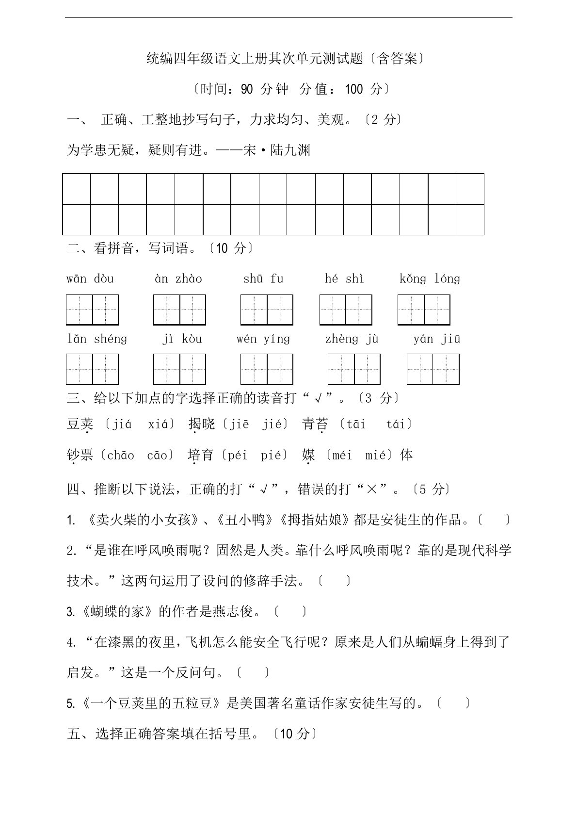 部编版小学四年级语文上册第二单元测试题(含答案）