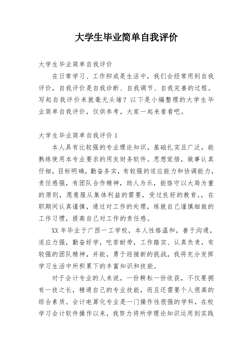 大学生毕业简单自我评价