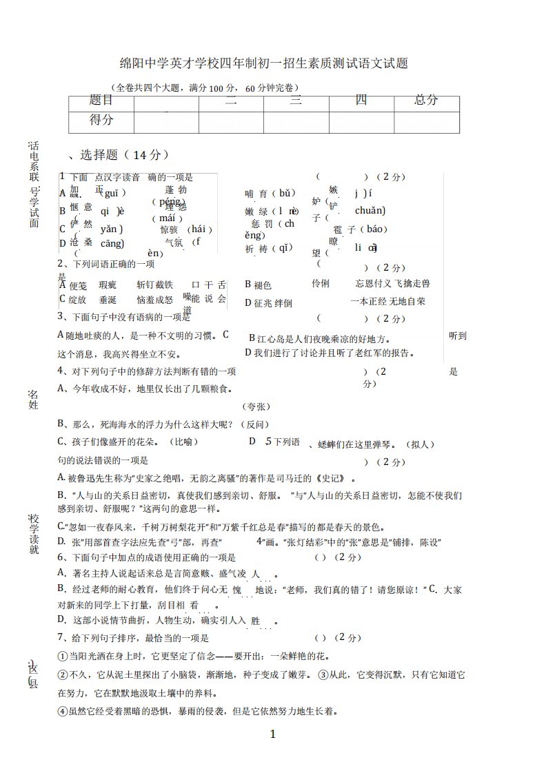 绵阳中学英才学校四制初一招生素质测试语文试题(有答案)