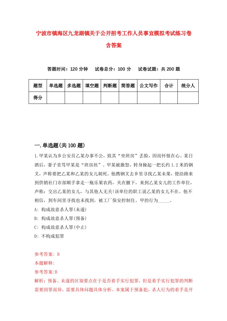 宁波市镇海区九龙湖镇关于公开招考工作人员事宜模拟考试练习卷含答案第1期