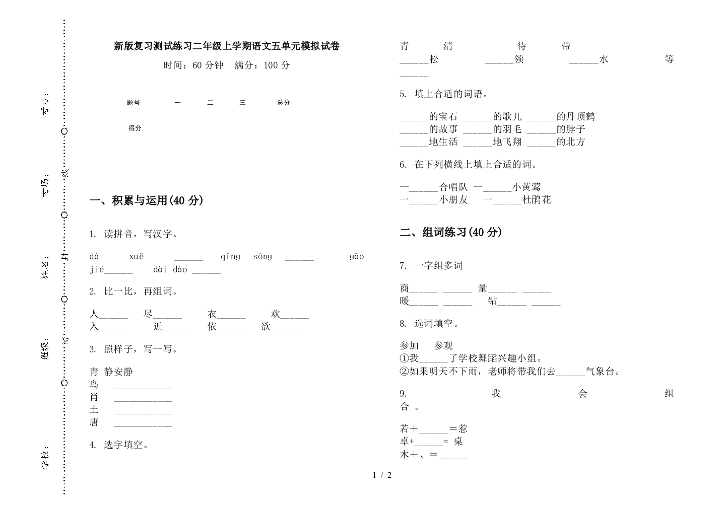 新版复习测试练习二年级上学期语文五单元模拟试卷