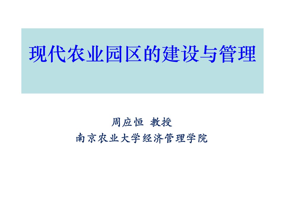 现代农业园区规划建设与管理