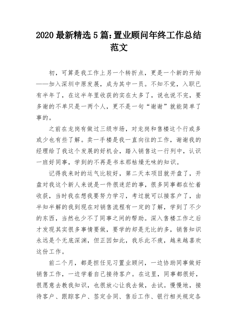 2020最新精选5篇：置业顾问年终工作总结范文