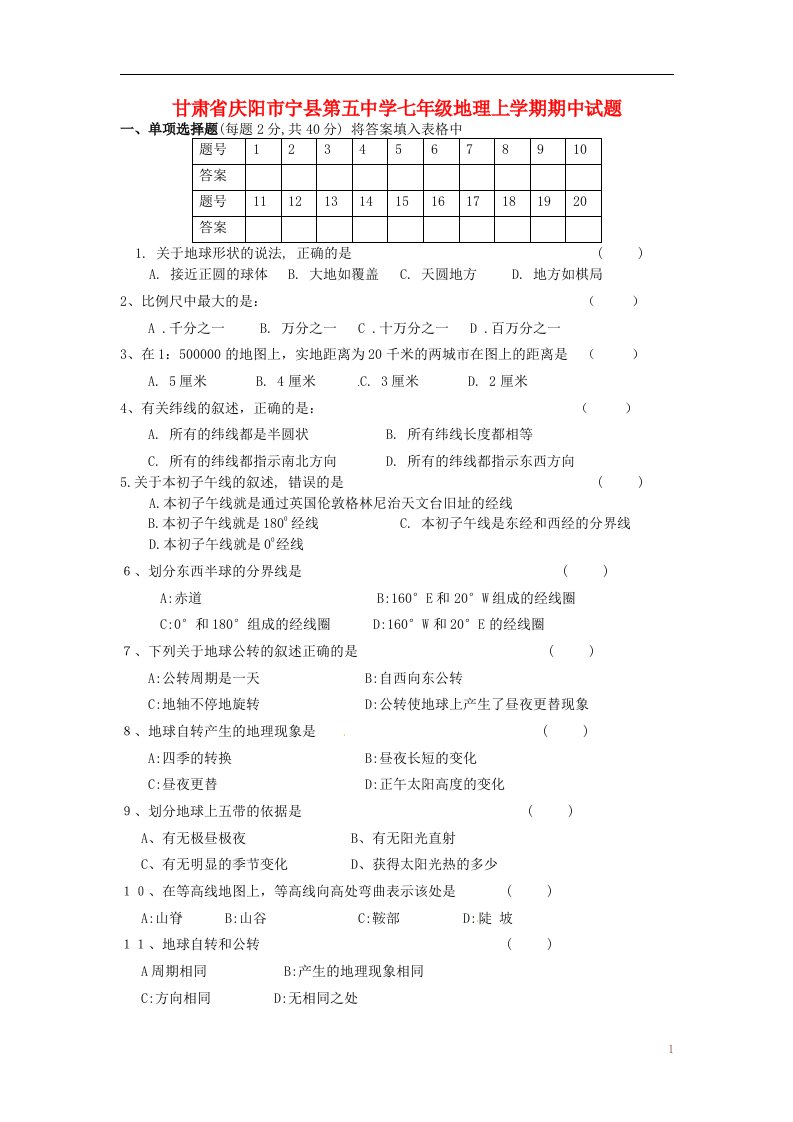 甘肃省庆阳市宁县第五中学七级地理上学期期中试题