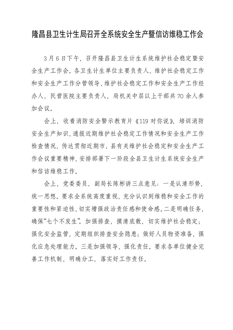 隆昌县卫生计生局召开全系统安全生产暨信访维稳工作会