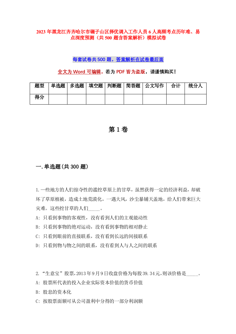 2023年黑龙江齐齐哈尔市碾子山区择优调入工作人员6人高频考点历年难、易点深度预测（共500题含答案解析）模拟试卷