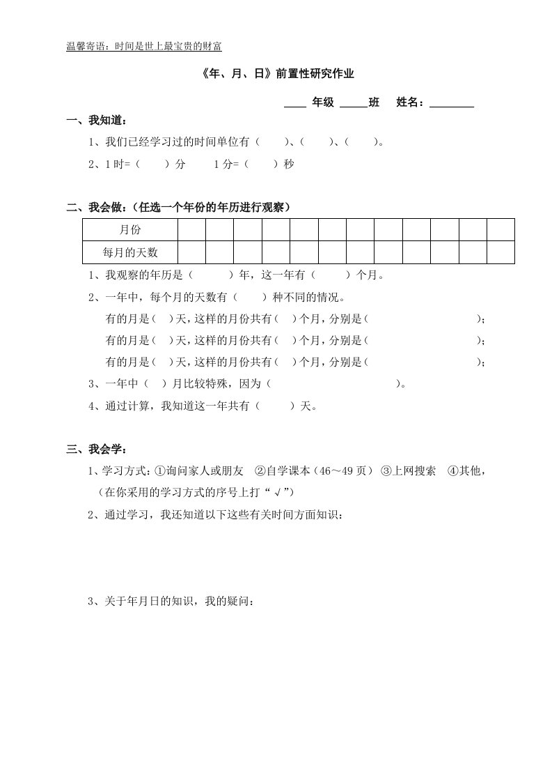 人教2011版小学数学三年级《年月日》课前研究作业单