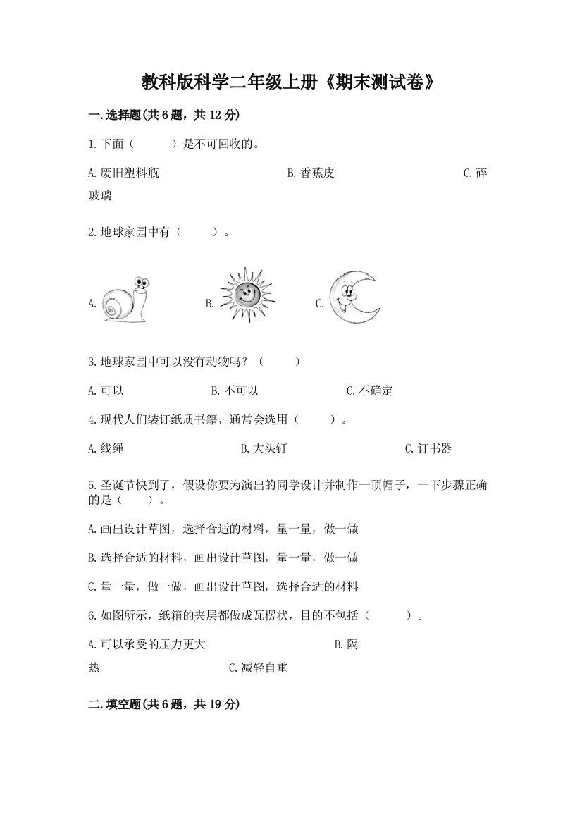 教科版科学二年级上册《期末测试卷》含答案【满分必刷】