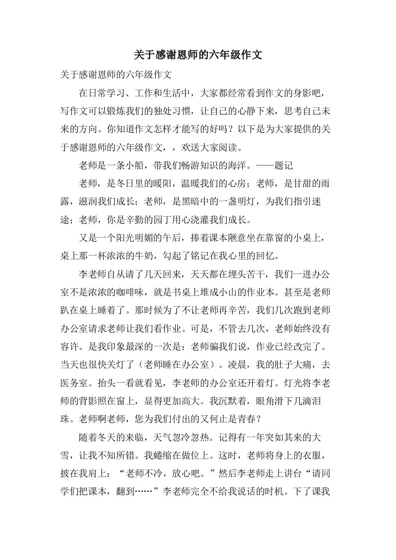 关于感谢恩师的六年级作文