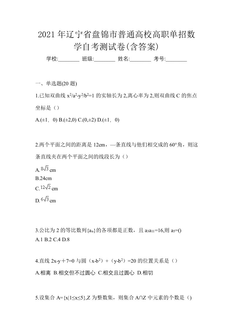 2021年辽宁省盘锦市普通高校高职单招数学自考测试卷含答案