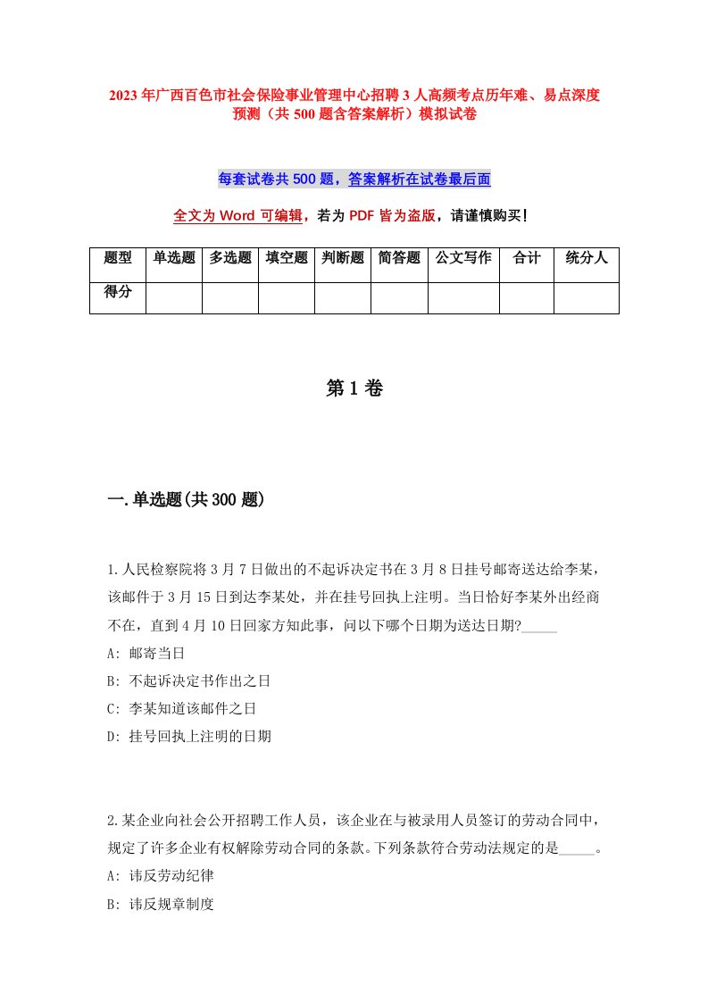 2023年广西百色市社会保险事业管理中心招聘3人高频考点历年难易点深度预测共500题含答案解析模拟试卷