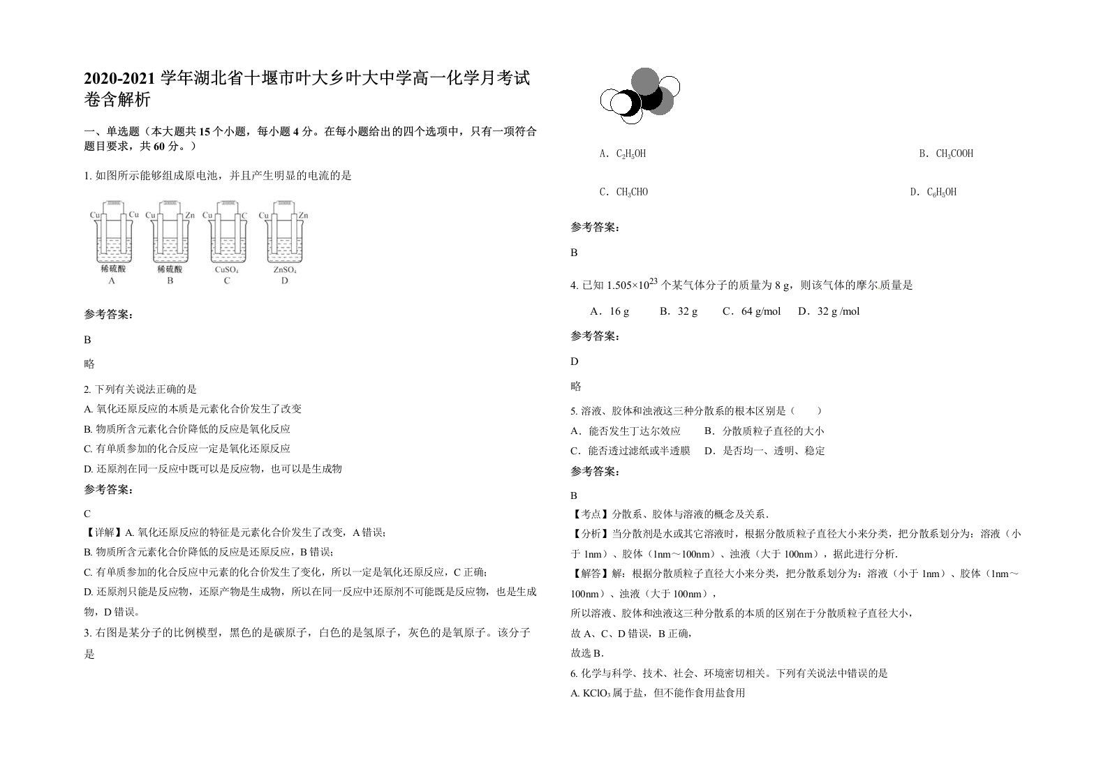 2020-2021学年湖北省十堰市叶大乡叶大中学高一化学月考试卷含解析