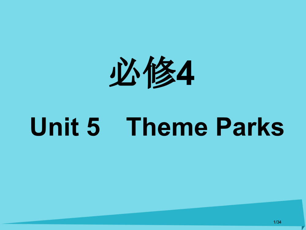 高考英语复习Unit5ThemeParks课件市赛课公开课一等奖省名师优质课获奖PPT课件