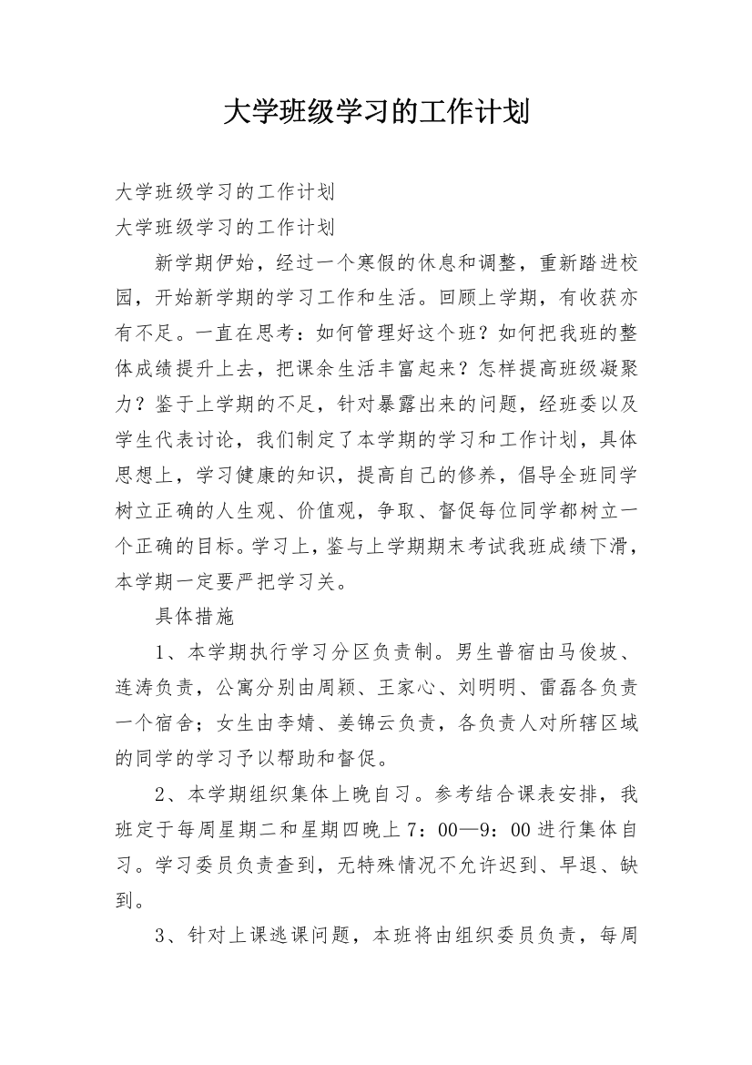 大学班级学习的工作计划