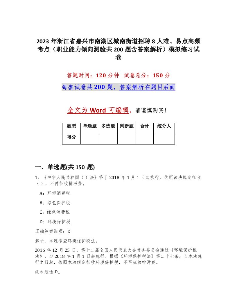 2023年浙江省嘉兴市南湖区城南街道招聘8人难易点高频考点职业能力倾向测验共200题含答案解析模拟练习试卷