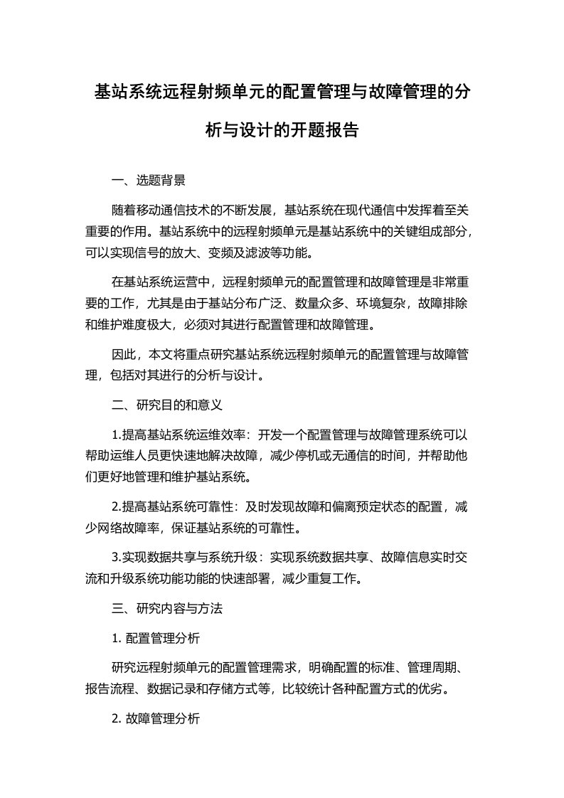 基站系统远程射频单元的配置管理与故障管理的分析与设计的开题报告