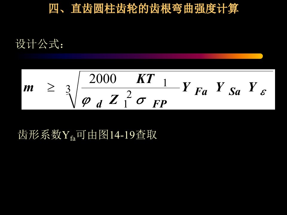 直齿圆柱齿轮的齿根弯曲强度计算