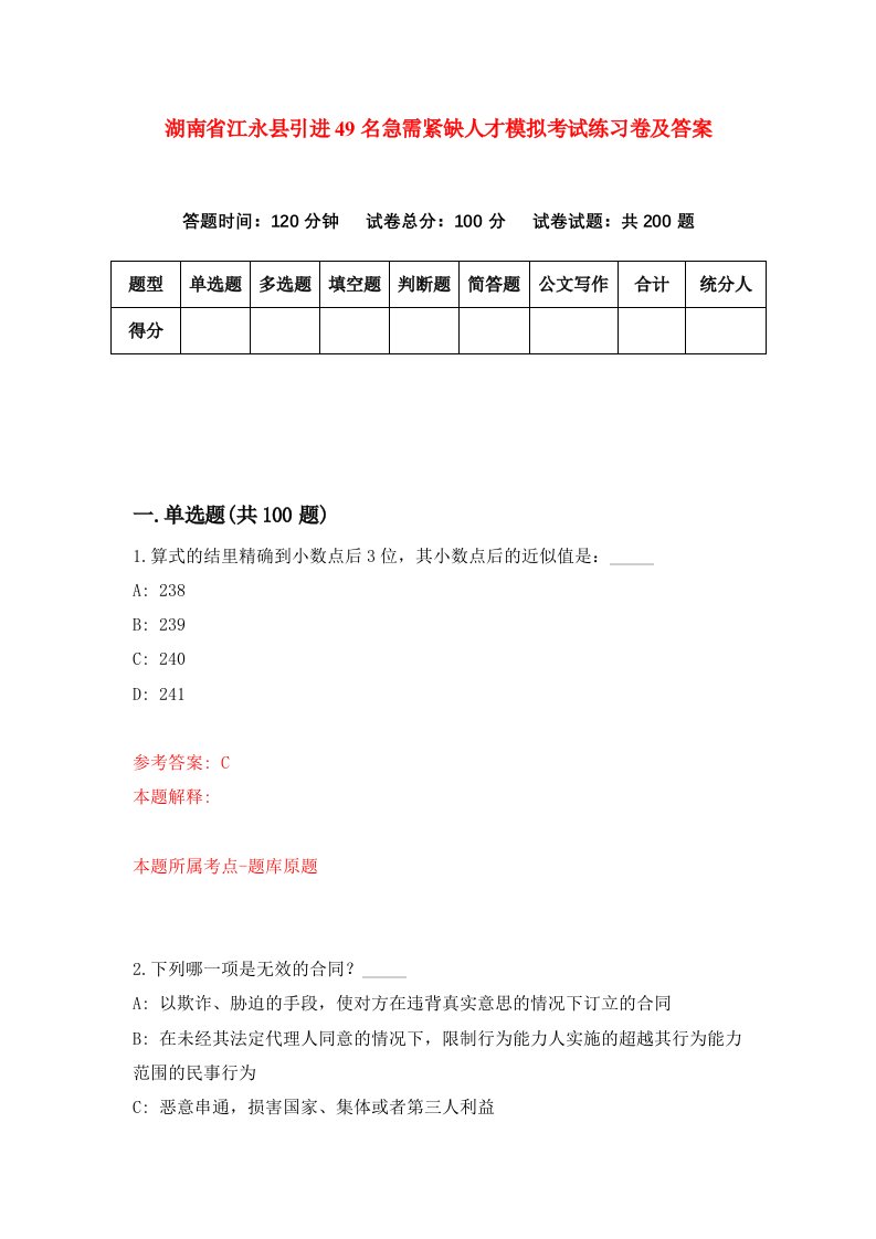 湖南省江永县引进49名急需紧缺人才模拟考试练习卷及答案第6套